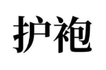 护袍