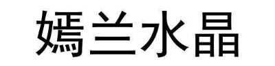 嫣兰水晶