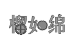榴如绵