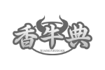 香牛典