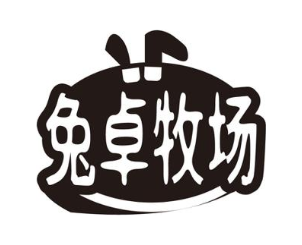 兔卓牧场