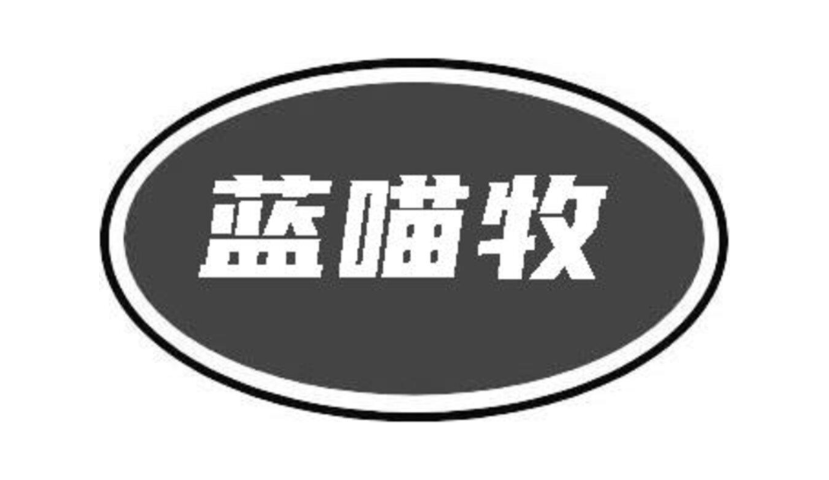 蓝喵牧