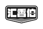 汇香伯
