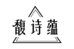 馥诗蕴