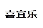 喜宜乐