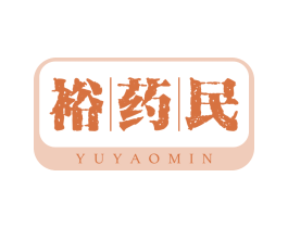 裕药民