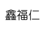 鑫福仁