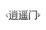 逍遥门