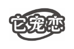 它宠恋