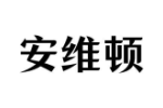 安维顿