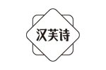 汉芙诗