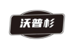 沃普杉