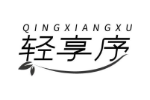 轻享序