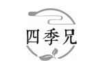 四季兄