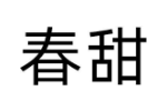 春甜