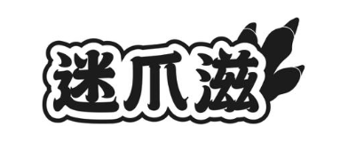 迷爪滋