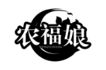 农福娘