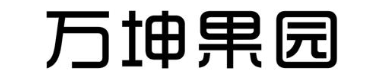 万坤果园