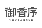 御香序