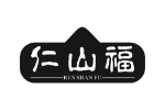 仁山福