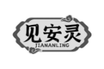 见安灵