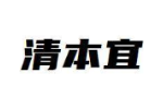 清本宜