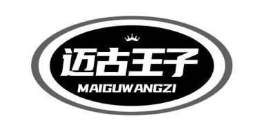 迈古王子
