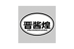 晋酱煌