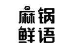 麻锅鲜语