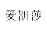 爱妍莎