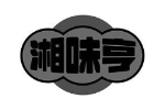 湘味亨