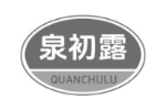 泉初露
