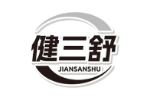 健三舒