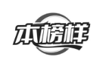 本榜样