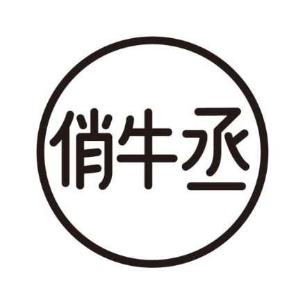 俏牛丞