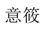 意筱