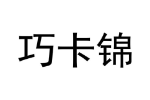 巧卡锦