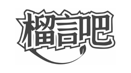 榴言吧