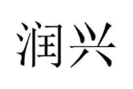 润兴