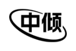 中倾