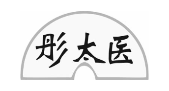 彤太医