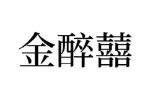 金醉囍