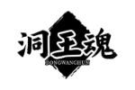洞王魂