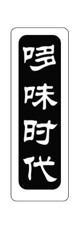 哆味时代