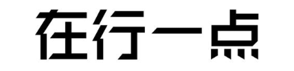 在行一点