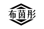 布茵彤
