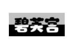 碧芙宫