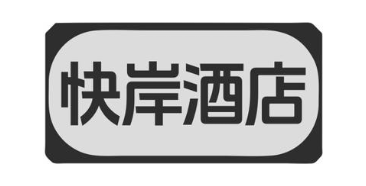 快岸酒店