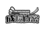 成长档案