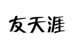 友天涯